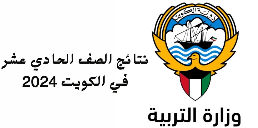 اقترب موعد نتائج الصف الحادي عشر في الكويت 2024 ورابط الأستعلام عبر موقع moe.edu.kw وزارة التربية الكويتية