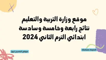 موعد نتيجة الصف الرابع والخامس والسادس الابتدائي 2024 لينك استخراج درجات صفوف المرحلة الابتدائية وزارة التربية والتعليم