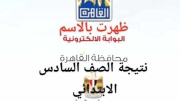 ” بالاسم” رابط الاستعلام عن نتيجة الصف السادس الابتدائي محافظة القاهرة 2024