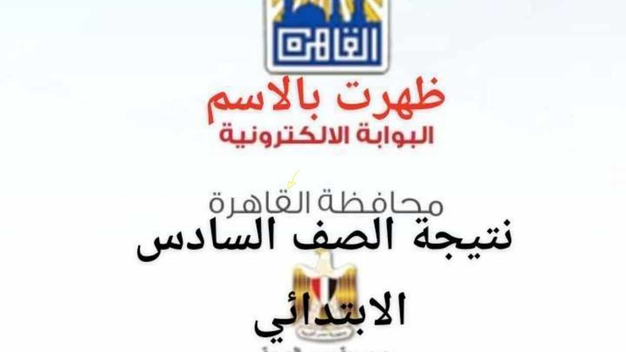 ” بالاسم” رابط الاستعلام عن نتيجة الصف السادس الابتدائي محافظة القاهرة 2024