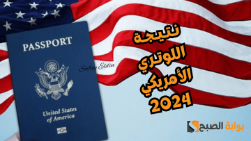 “الهجرة العشوائية” موعد نتيجة اللوتري الأمريكي 2024 ورابط الاستعلام عنها dvprogram.state.gov