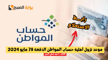 موعد نزول أهلية حساب المواطن الدفعة 78