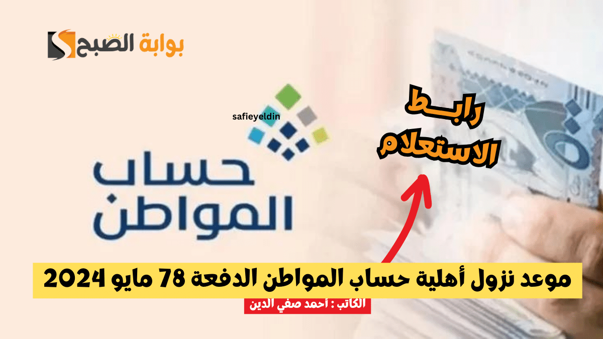 موعد نزول أهلية حساب المواطن الدفعة 78 مايو 2024 ورابط الاستعلام ca.gov.sa 5 موعد نزول أهلية حساب المواطن الدفعة 78 مايو 2024 ورابط الاستعلام ca.gov.sa