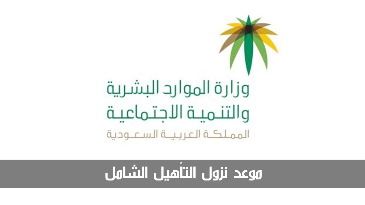 متى موعد نزول التأهيل الشامل شهر مايو 2024 بعد تزامنه مع إجازة نهاية الأسبوع؟ 5 متى موعد نزول التأهيل الشامل شهر مايو 2024 بعد تزامنه مع إجازة نهاية الأسبوع؟