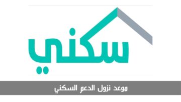موعد نزول الدعم السكني لهذا الشهر.. وشروط التقديم عليه