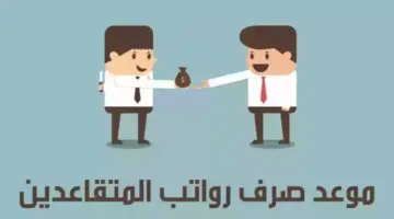 موعد نزول الرواتب هذا الشهر ب