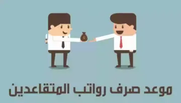 موعد صرف رواتب التأمين الاجتماعي في السعودية شهر يونيو للمتقاعدين