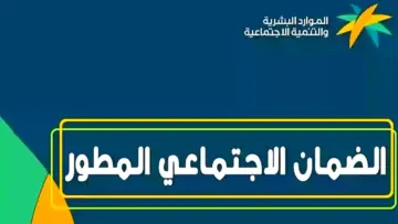 الموارد البشرية توضح موعد نزول الضمان الاجتماعي المطور 1445