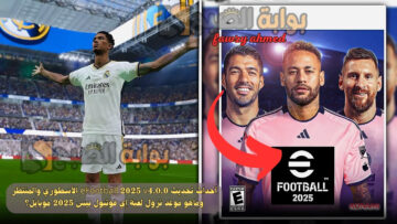 أحداث تحديث eFootball 2025 v4.0.0 الأسطوري والمنتظر وماهو موعد نزول لعبة إي فوتبول بيس 2025 موبايل؟