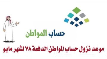 موعد نزول حساب المواطن الدفعة 78 لشهر مايو