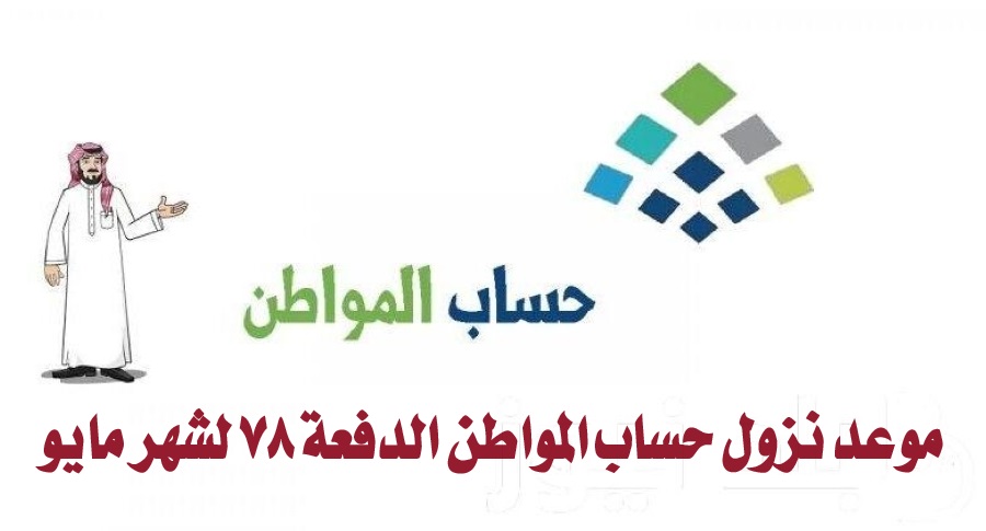 متى ينزل حساب المواطن؟.. موعد نزول حساب المواطن الدفعة 78 لشهر مايو 2 متى ينزل حساب المواطن؟.. موعد نزول حساب المواطن الدفعة 78 لشهر مايو
