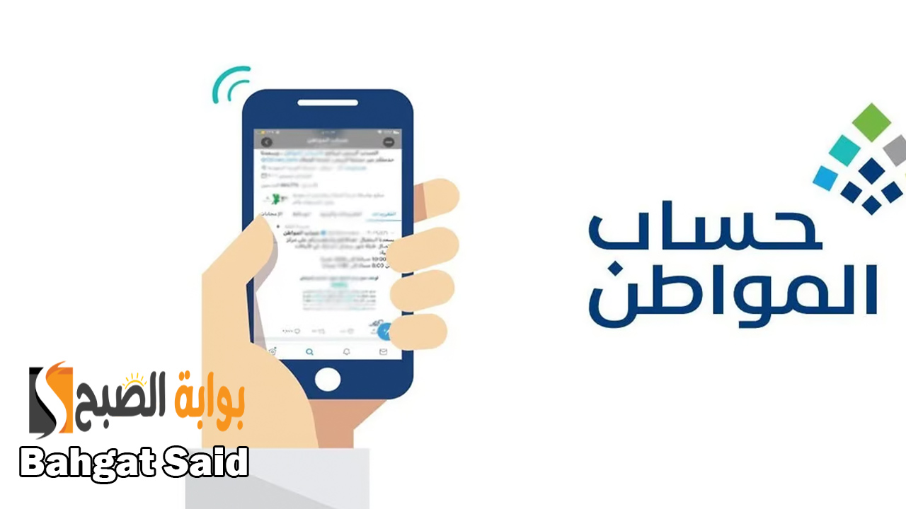 موعد نزول حساب المواطن الدفعة 79 شهر يونيو 2024 وخطوات التحقق من نتائج الأهلية