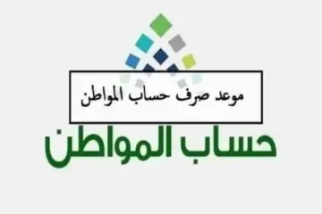 الساعة كم تنزل الدفعة في حساب المواطن؟ البرنامج يوضح الأمر للمستفيدين