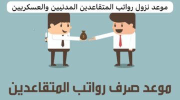 موعد نزول رواتب المتقاعدين