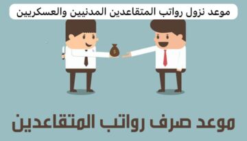 “مؤسسة التقاعد تعلن”.. موعد نزول رواتب المتقاعدين 1445 وكيفية الاستعلام عن الراتب في السعودية