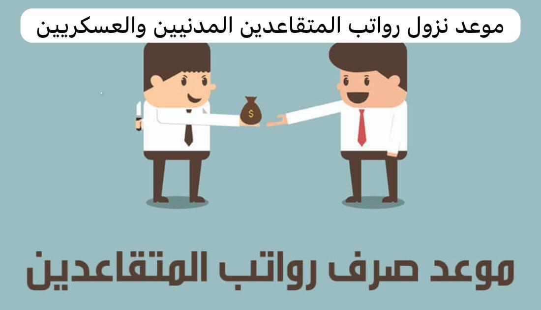“مؤسسة التقاعد تعلن”.. موعد نزول رواتب المتقاعدين 1445 وكيفية الاستعلام عن الراتب في السعودية