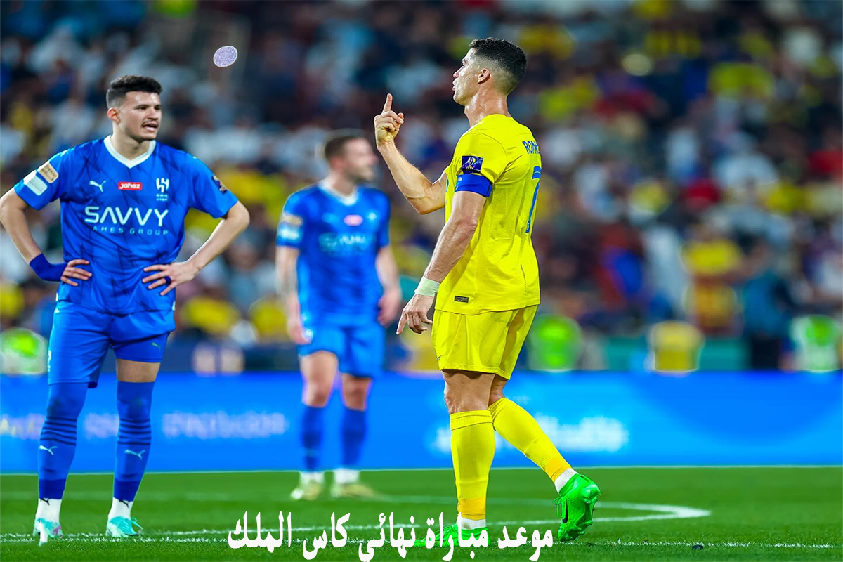 ديربي الرياض .. موعد مباراة الهلال والنصر في نهائي كاس الملك السعودي 1445 2 ديربي الرياض .. موعد مباراة الهلال والنصر في نهائي كاس الملك السعودي 1445