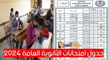 موعد وجدول امتحانات الثانوية العامة 2024