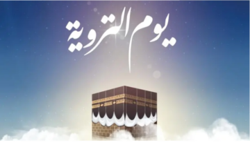 متي موعد يوم التروية والأعمال المستحبة 1445
