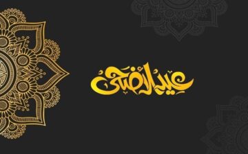 موعد يوم عيد الأضحى الإجازات في السعودية ومتي وقفة عيد الأضحى 1446