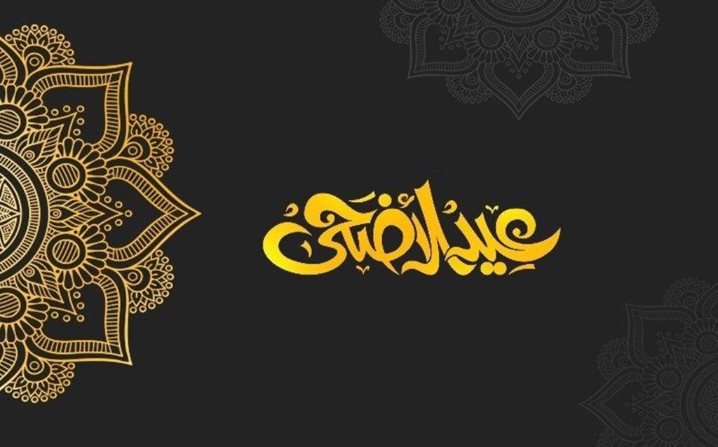 موعد يوم عيد الأضحى الإجازات في السعودية ومتي وقفة عيد الأضحى 1446