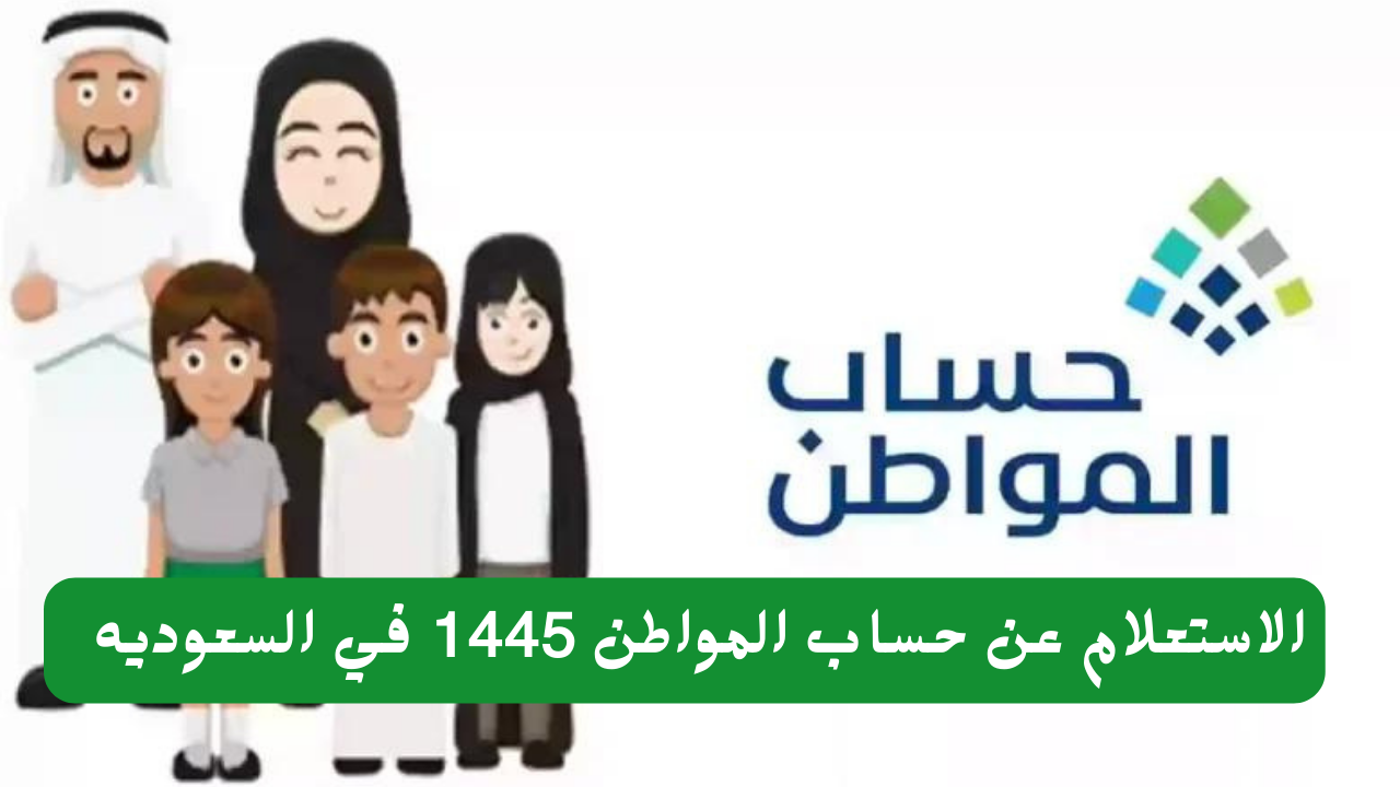 خطوات الاستعلام عن حساب المواطن 1445 في السعوديه وشروط الاستحقاق 2 خطوات الاستعلام عن حساب المواطن 1445 في السعوديه وشروط الاستحقاق