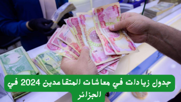 “من هُنـــــا” خطوات الاستعلام عن الزيادات الجديدة في رواتب المتقاعدين 2024 في الجزائر