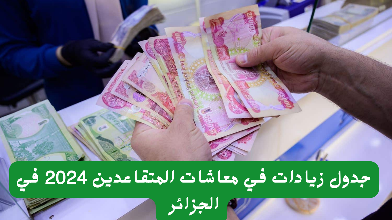 “من هُنـــــا” خطوات الاستعلام عن الزيادات الجديدة في رواتب المتقاعدين 2024 في الجزائر