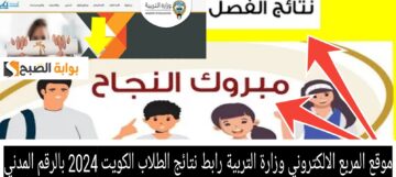 موقع المربع الالكتروني وزارة التربية رابط نتائج الطلاب الكويت 2024 بالرقم المدني