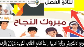 موقع المربع الالكتروني وزارة التربية رابط نتائج الطلاب الكويت 2024 بالرقم المدني