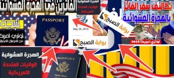 رابط نتائج الهجرة العشوائية لأمريكا 2024- 2025 وماذا يحدث بعد الفوز في اللوتري ؟