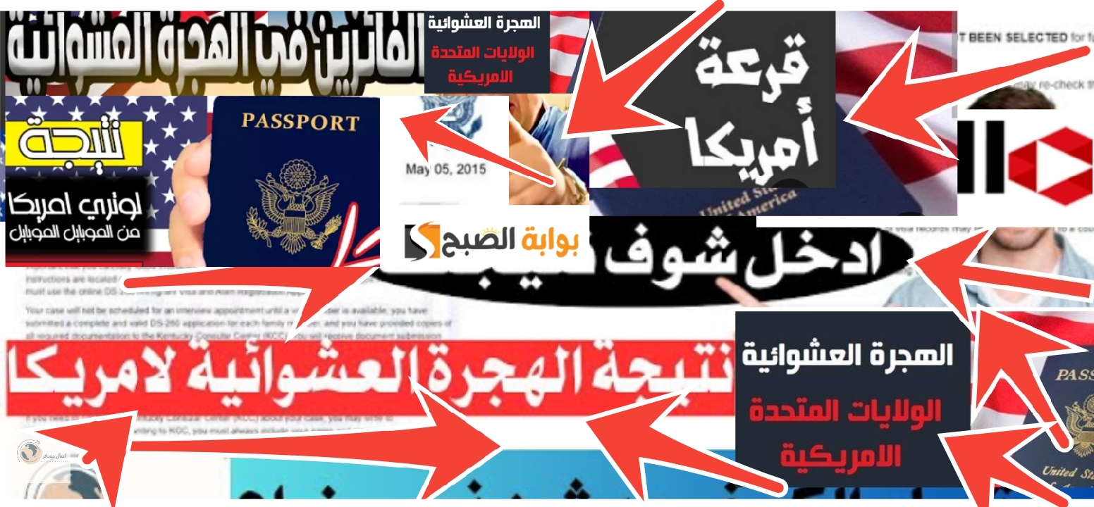 موقع الهجرة الأمريكية الرسمي لمعرفة أسماء المقبولين في الهجرة العشوائية 2024- 2025 5 موقع الهجرة الأمريكية الرسمي لمعرفة أسماء المقبولين في الهجرة العشوائية 2024- 2025