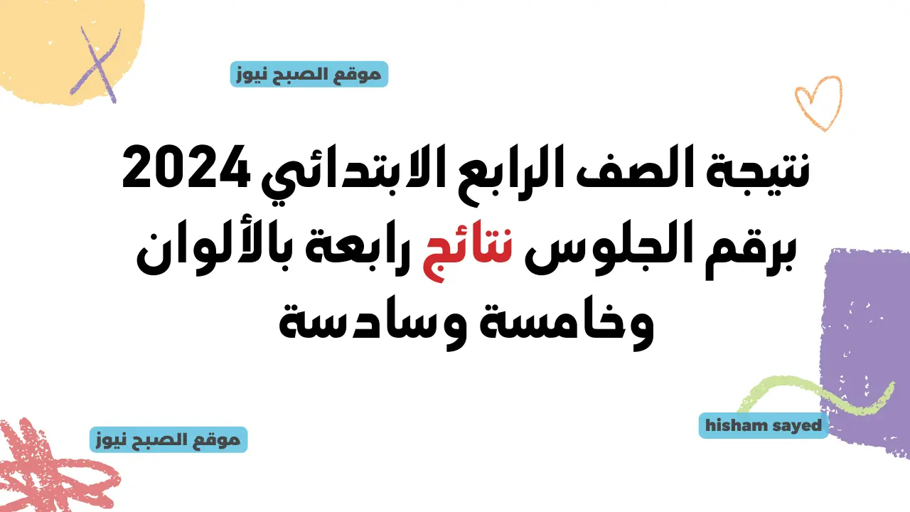 موقع وزارة التربية والتعليم لينك نتائج رابعه ابتدائي 2024 وخامسة وسادسة البوابة الإلكترونية بوابة التعليم الأساسي
