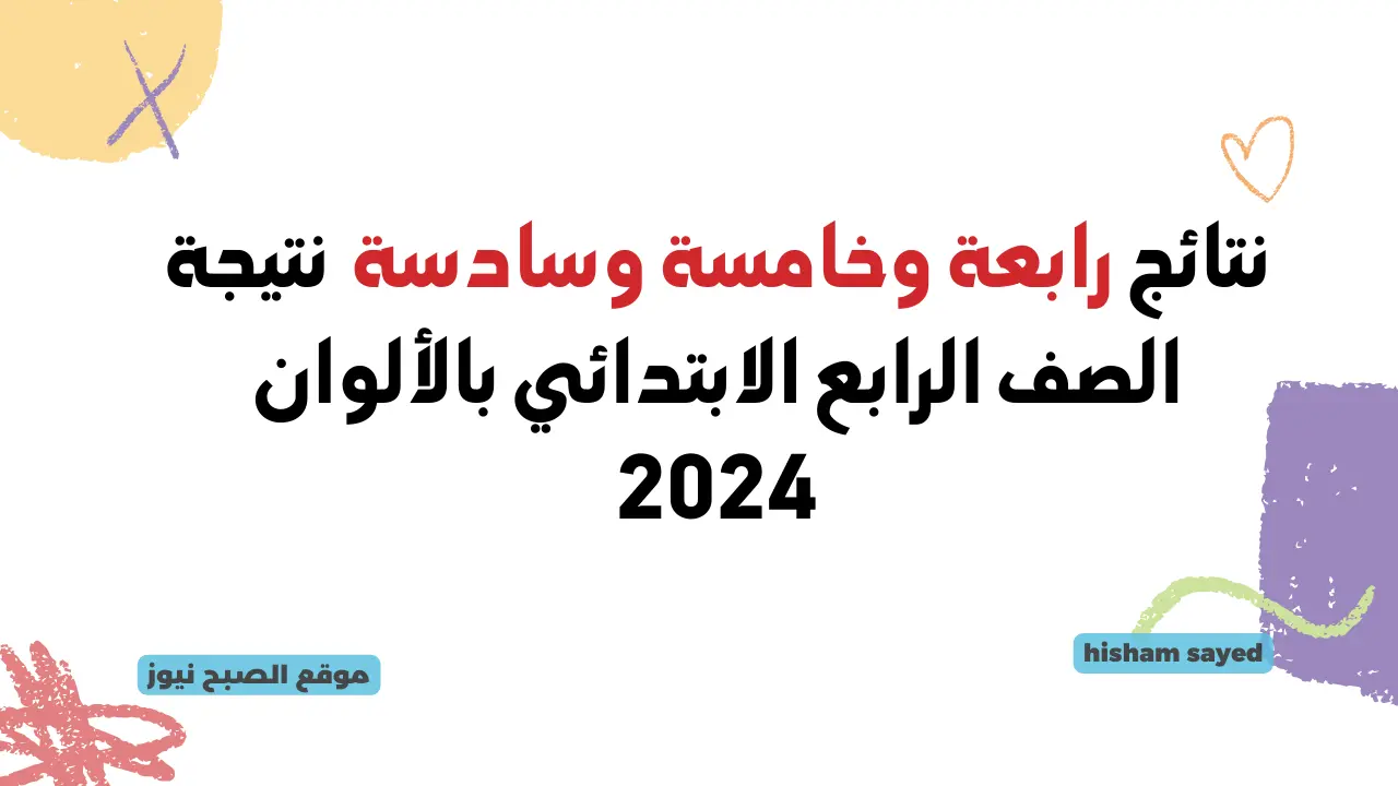 موقع وزارة التربية والتعليم لينك نتيجة الصف الرابع الابتدائي 2024 رابط نتائج رابعة بالألوان وخامسة وسادسة القاهرة 5 موقع وزارة التربية والتعليم لينك نتيجة الصف الرابع الابتدائي 2024 رابط نتائج رابعة بالألوان وخامسة وسادسة القاهرة