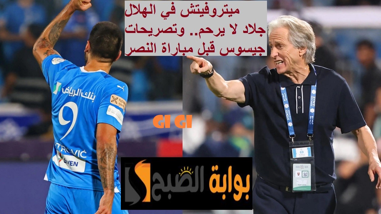 "ميتروفيتش" جلاد لا يرحم في الهلال موسم 2023- 2024.. وأهم تصريحات جيسوس قبل مباراة النصر القادمة 5 “ميتروفيتش” جلاد لا يرحم في الهلال موسم 2023- 2024.. وأهم تصريحات جيسوس قبل مباراة النصر القادمة
