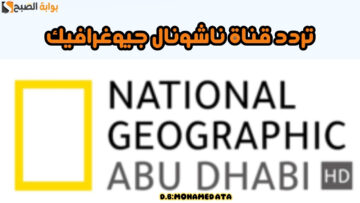 “ناشونال جيوغرافيك” أقوى تردد وبث إشارة بجودة ممتازة