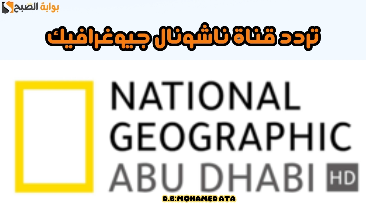 "ناشونال جيوغرافيك" أقوى تردد وبث إشارة بجودة ممتازة 5 “ناشونال جيوغرافيك” أقوى تردد وبث إشارة بجودة ممتازة