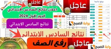 نتيجة السادس الابتدائي الدور الأول العراق 2024 لــ 6 محافظات عراقية جديدة حملها PDF