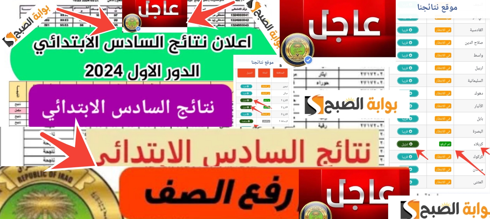 نتيجة السادس الابتدائي الدور الأول العراق 2024 لــ 6 محافظات عراقية جديدة حملها PDF 9 نتيجة السادس الابتدائي الدور الأول العراق 2024 لــ 6 محافظات عراقية جديدة حملها PDF