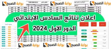 استعلم عن نتائج السادس الابتدائي 2024 بغداد و 10 محافظات أخري الدور الأول