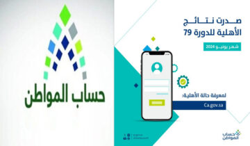 “الأن يمكنك الاستعلام” خدمة المستفيدين ظهور نتائج أهلية حساب المواطن الدفعة القادمة 79 يونيو وكيفية تقديم اعتراض 1445
