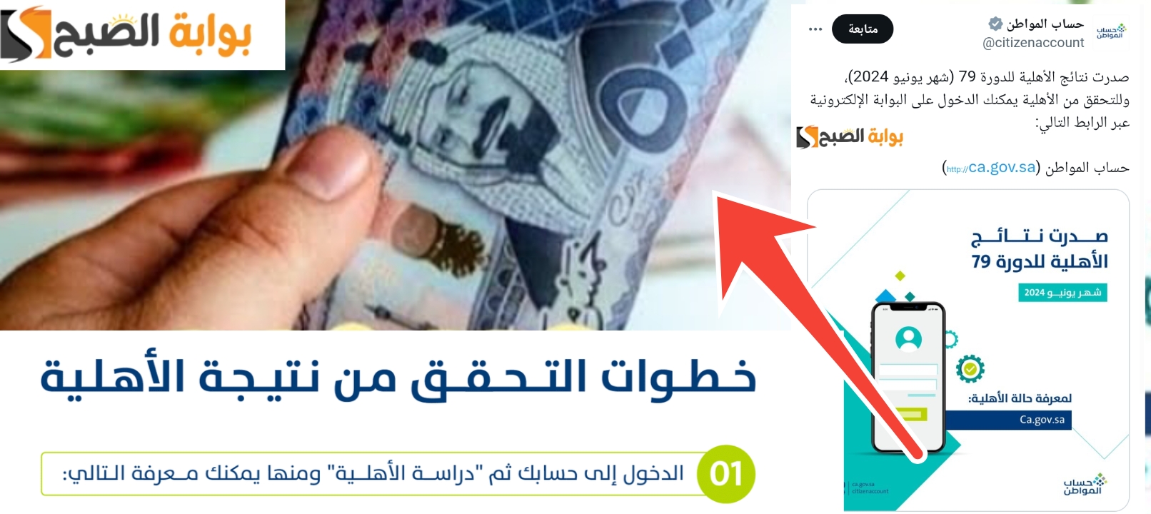الاستعلام عن نتائج أهلية حساب المواطن الدفعة 79 شهر يونيو 2024 بعد الصدور رسمياً الآن