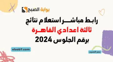 نتائج الإعدادية بالقاهرة 2024 بوابة التعليم الأساسي 1