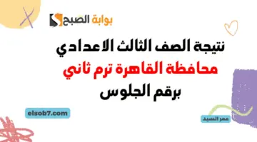 نتائج الإعدادية محافظة القاهرة بوابة التعليم الأساسي eduserv.cairo .gov .eg