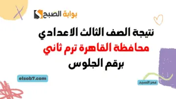 لينك نتائج الإعدادية محافظة القاهرة بوابة التعليم الأساسي eduserv.cairo.gov.eg نتيجة ثالثة اعدادي بالاسم ورقم الجلوس