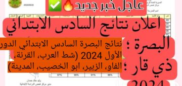 نتائج البصرة السادس الابتدائي الدور الأول 2024 (شط العرب، القرنة، الفاو، الزبير، أبو الخصيب، المدينة)