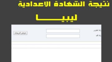 نتائج التعليم الأساسي 2024 الدور الأول في ليبيا