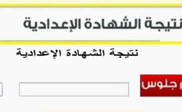 استعلام عن نتيجة الشهادة الاعدادية 2024 ترم ثاني من موقع وزارة التربية والتعليم