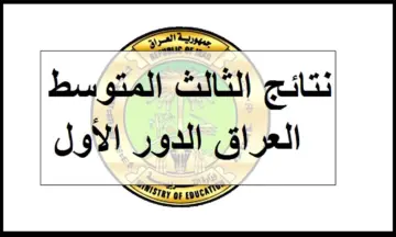رابط استعلام نتائج الثالث متوسط الدور الأول في العراق 2024 عبر الروابط الرسمية المُخصصة من الوزارة