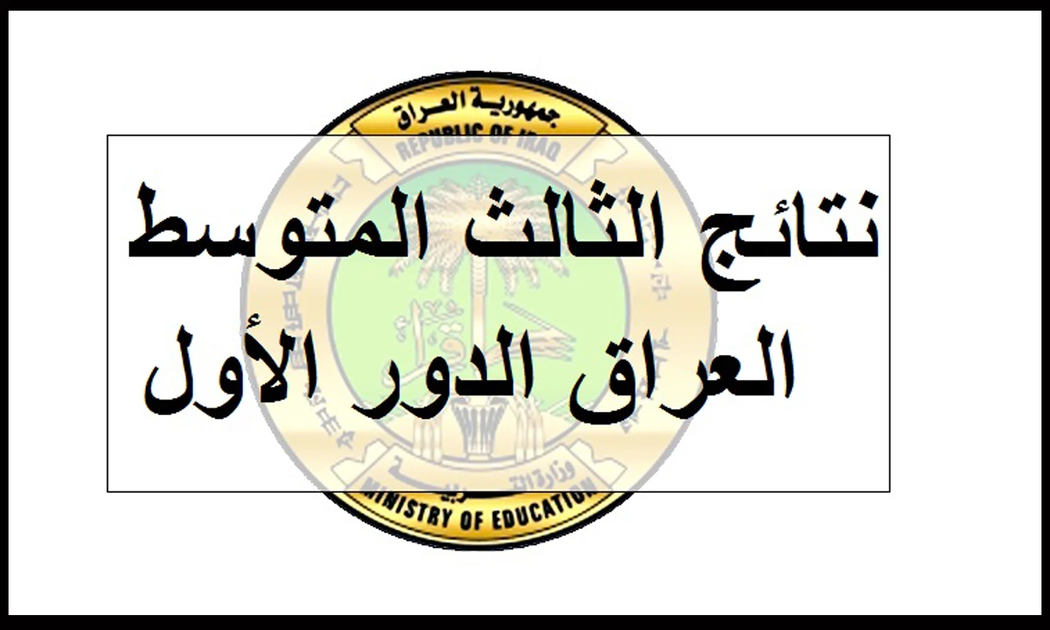 رابط استعلام نتائج الثالث متوسط الدور الأول في العراق 2024 عبر الروابط الرسمية المُخصصة من الوزارة 5 رابط استعلام نتائج الثالث متوسط الدور الأول في العراق 2024 عبر الروابط الرسمية المُخصصة من الوزارة